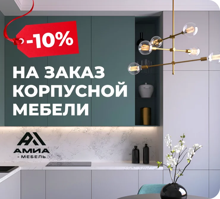 Скидка на заказ мебели 